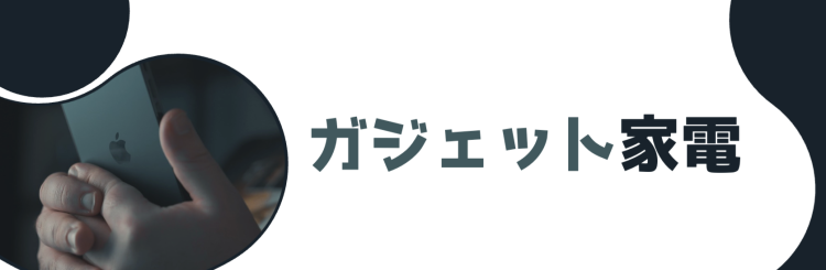 ガジェット家電